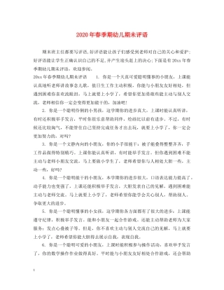 2024年春季期幼儿期未评语