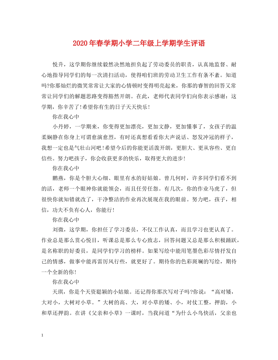 2024年春学期小学二年级上学期学生评语_第1页