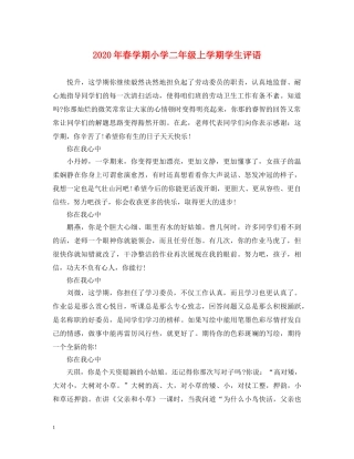 2024年春学期小学二年级上学期学生评语