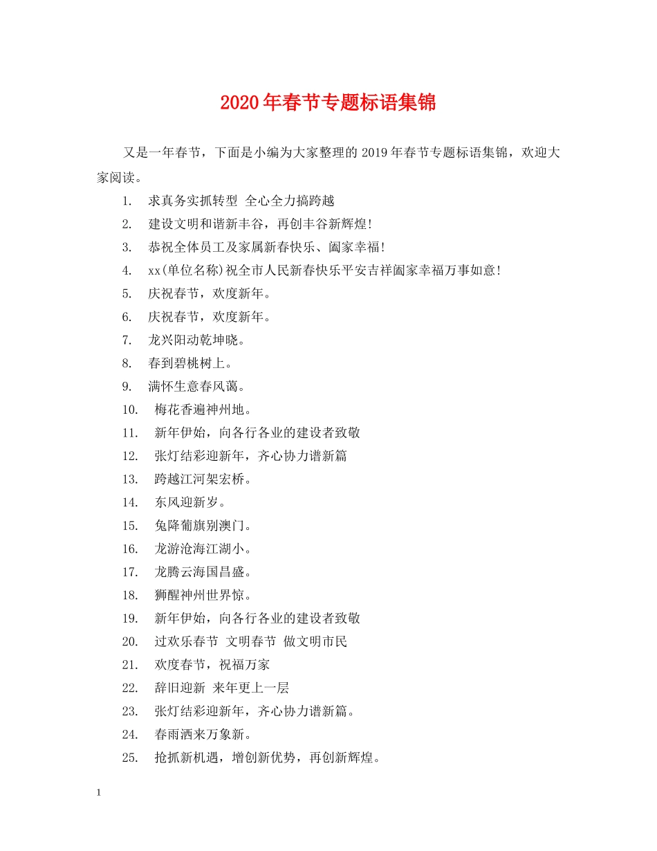 2024年春节专题标语集锦_第1页