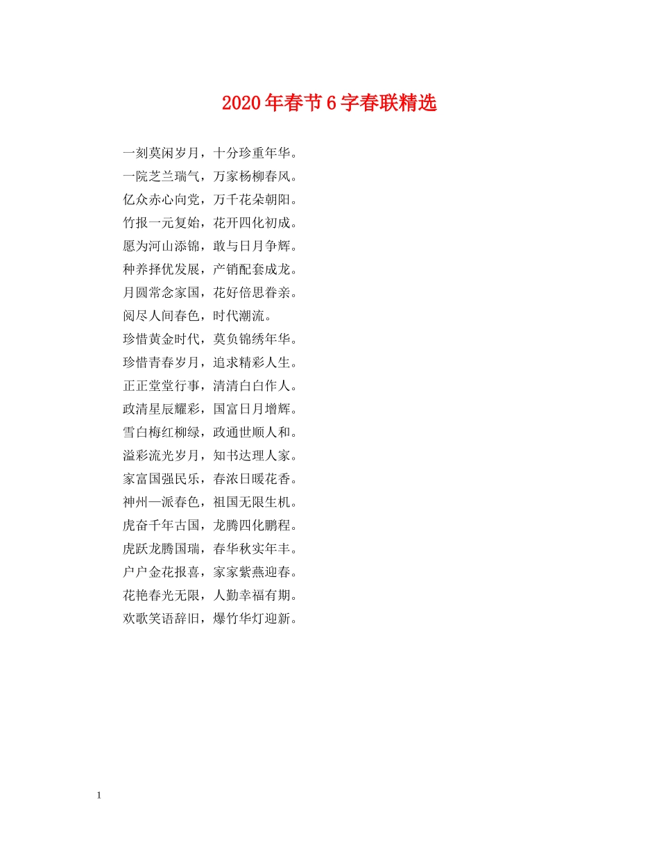 2024年春节6字春联精选_第1页