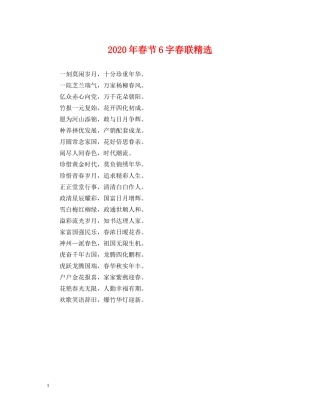 2024年春节6字春联精选