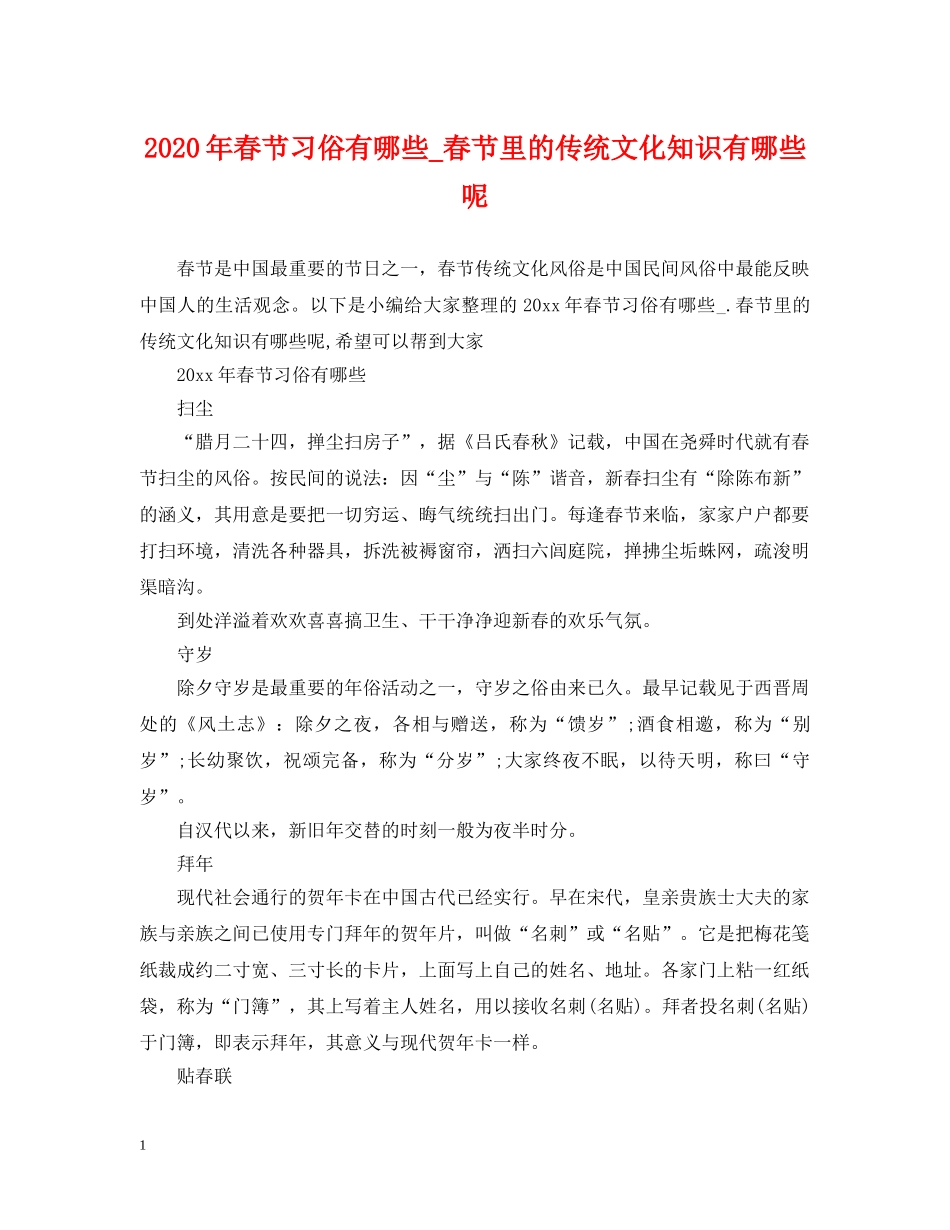 2024年春节习俗有哪些_春节里的传统文化知识有哪些呢_第1页