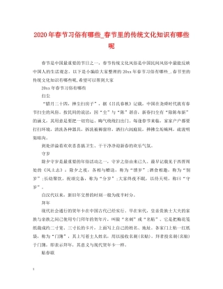 2024年春节习俗有哪些_春节里的传统文化知识有哪些呢