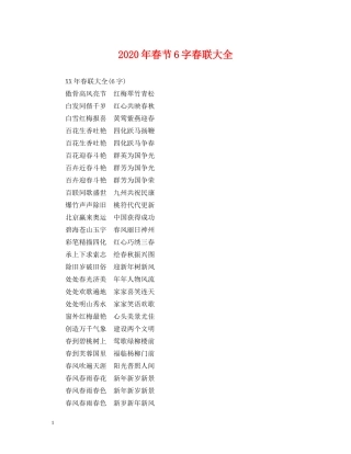 2024年春节6字春联大全