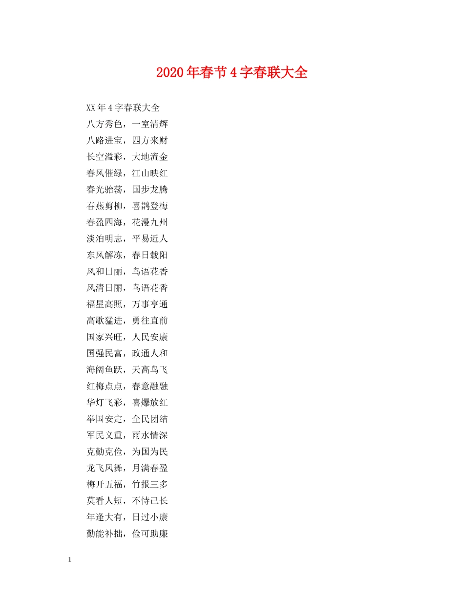 2024年春节4字春联大全_第1页