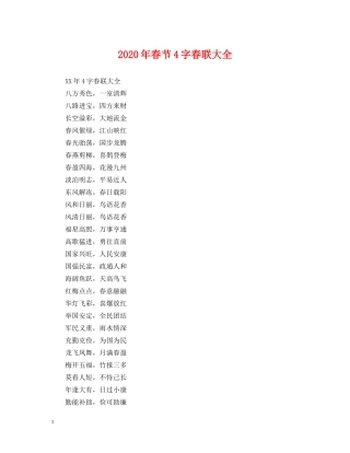 2024年春节4字春联大全
