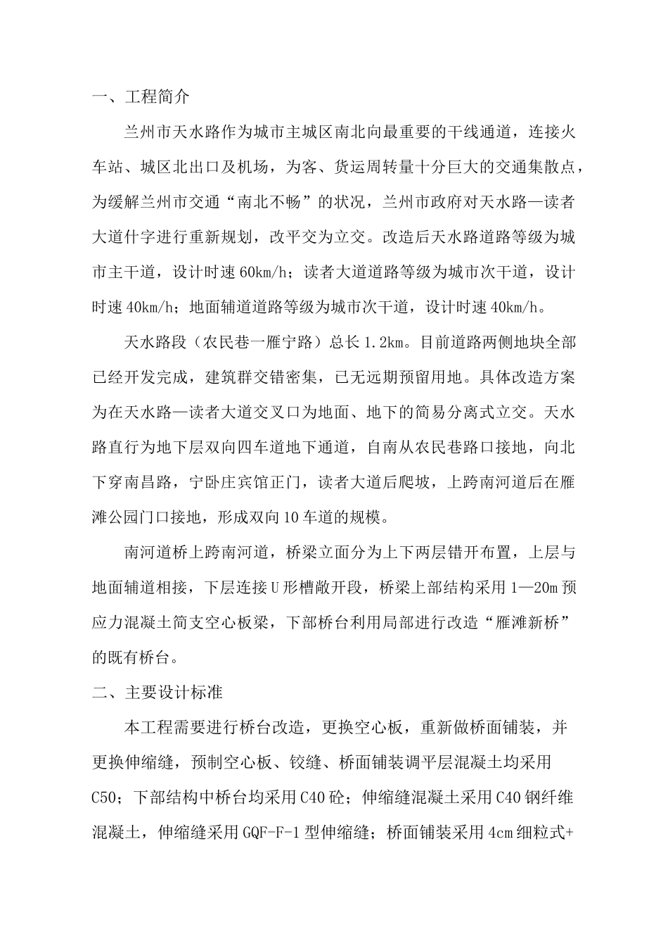 某旧桥改造施工方案_第1页