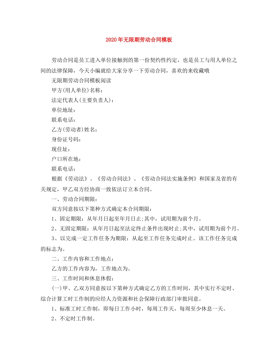 2024年无限期劳动合同模板_第1页