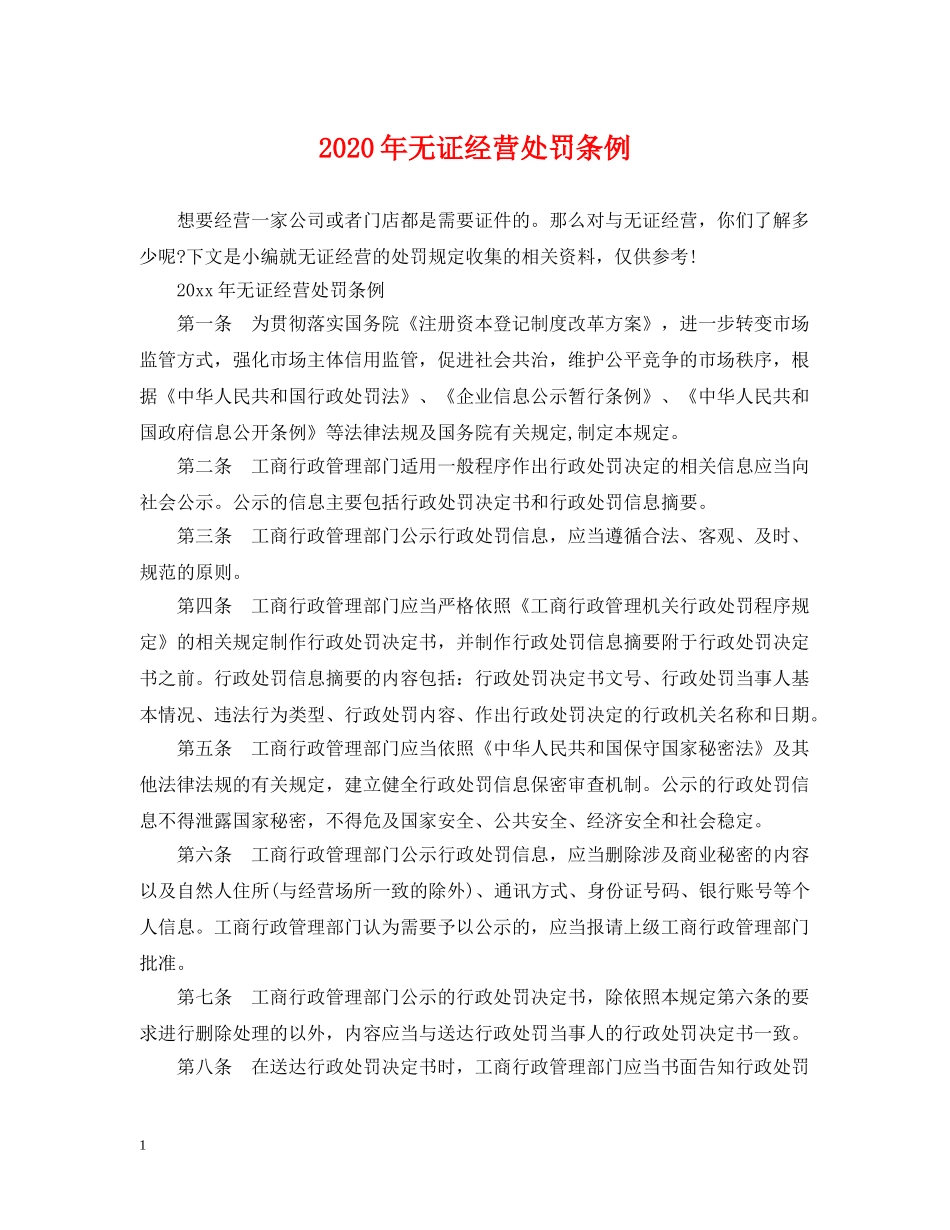 2024年无证经营处罚条例_第1页