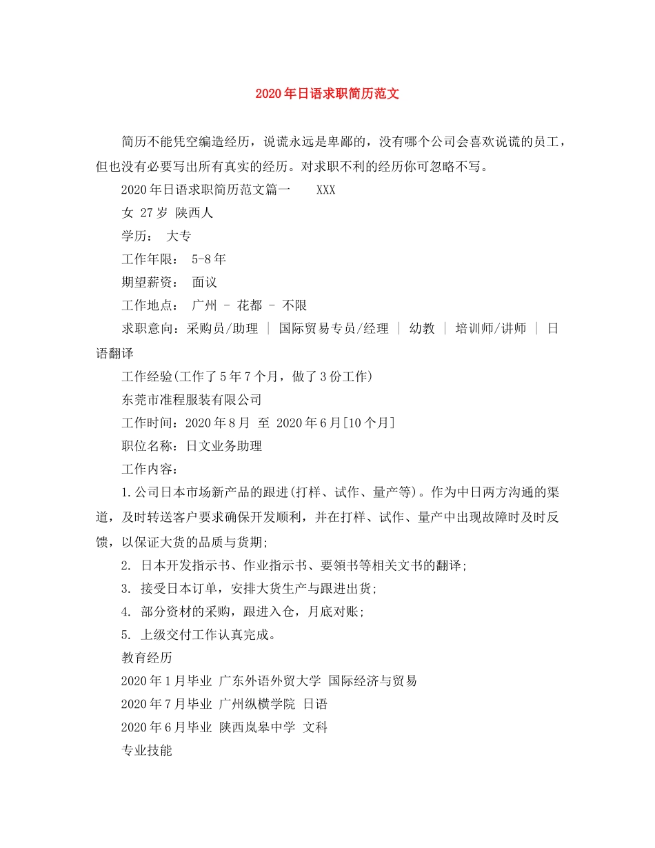 2024年日语求职简历范文_第1页