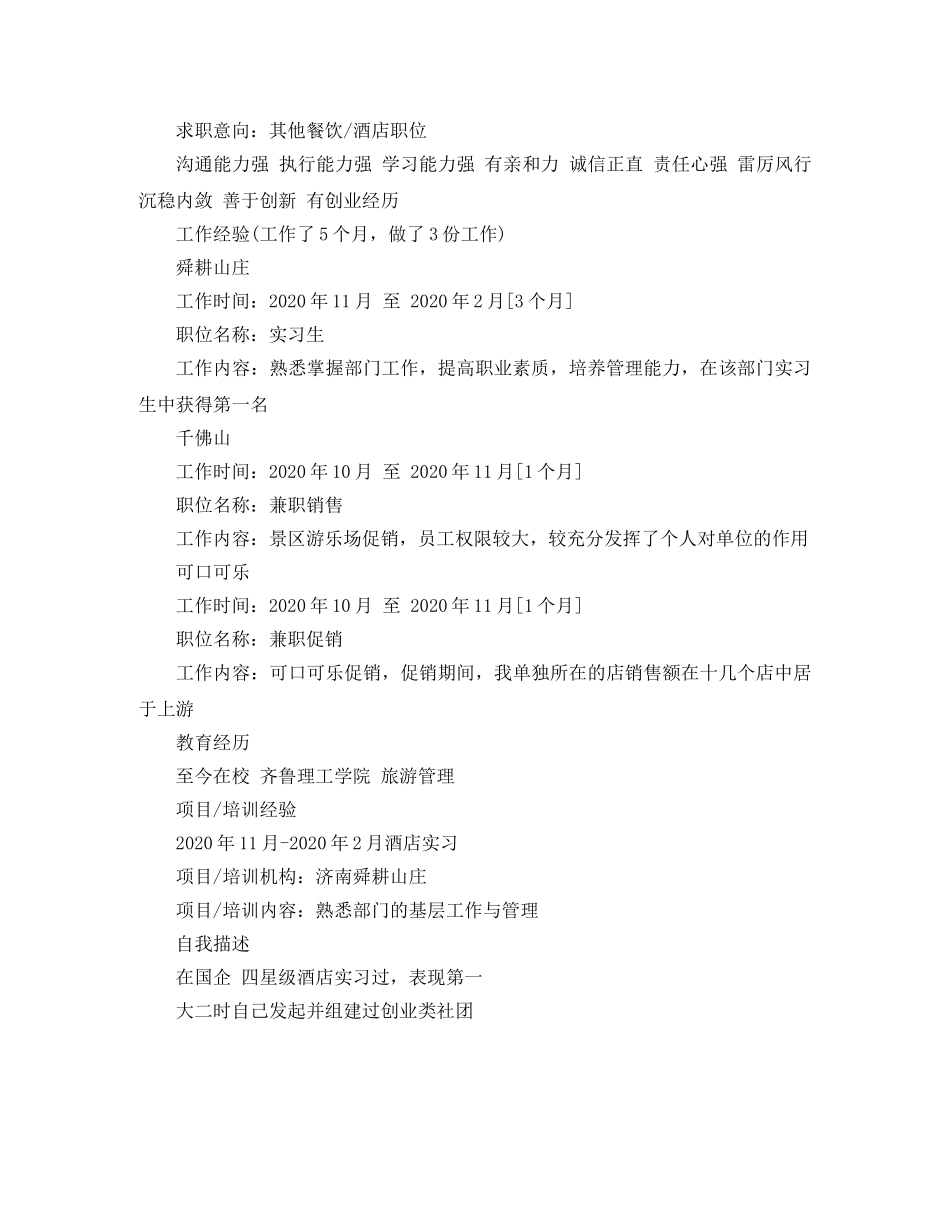 2024年旅游管理专业简历范文_第2页