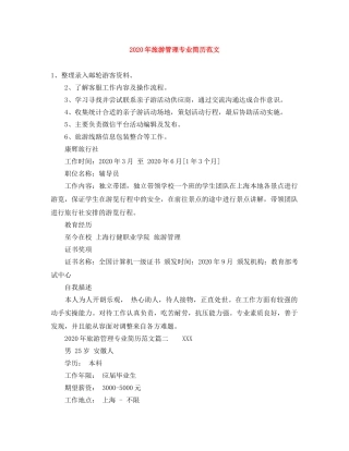 2024年旅游管理专业简历范文