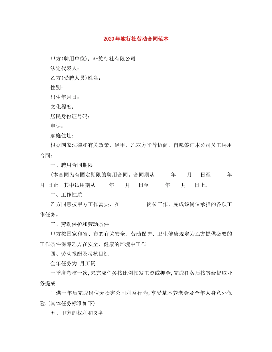 2024年旅行社劳动合同范本_第1页