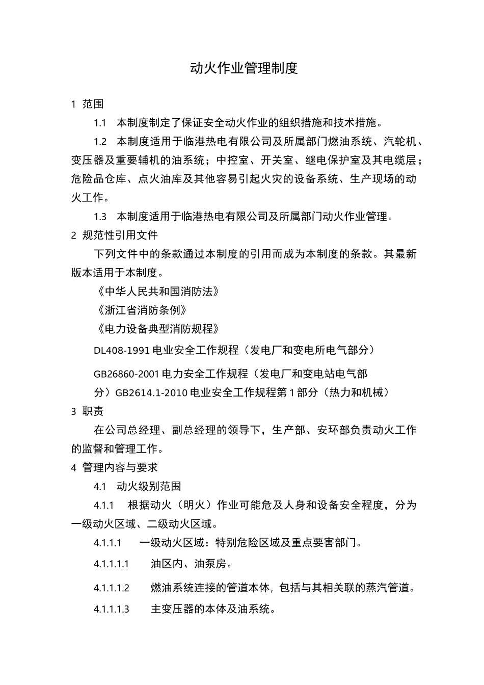 动火作业管理制度_第1页