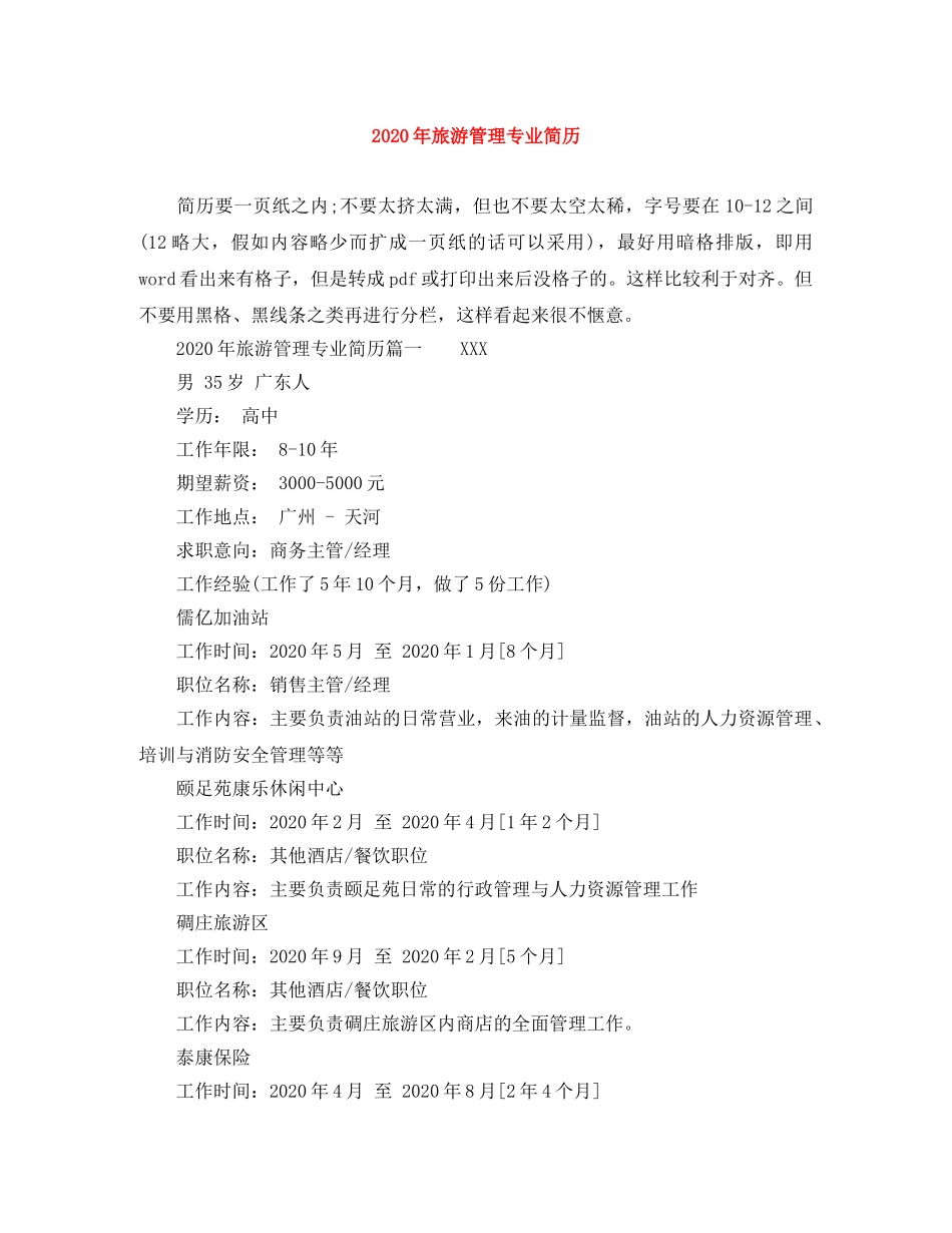 2024年旅游管理专业简历_第1页