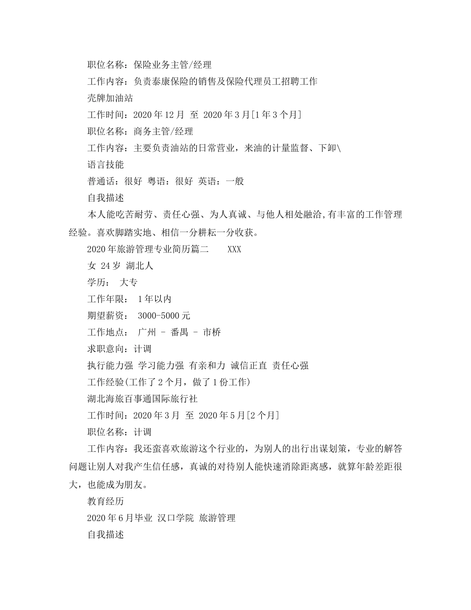 2024年旅游管理专业简历_第2页