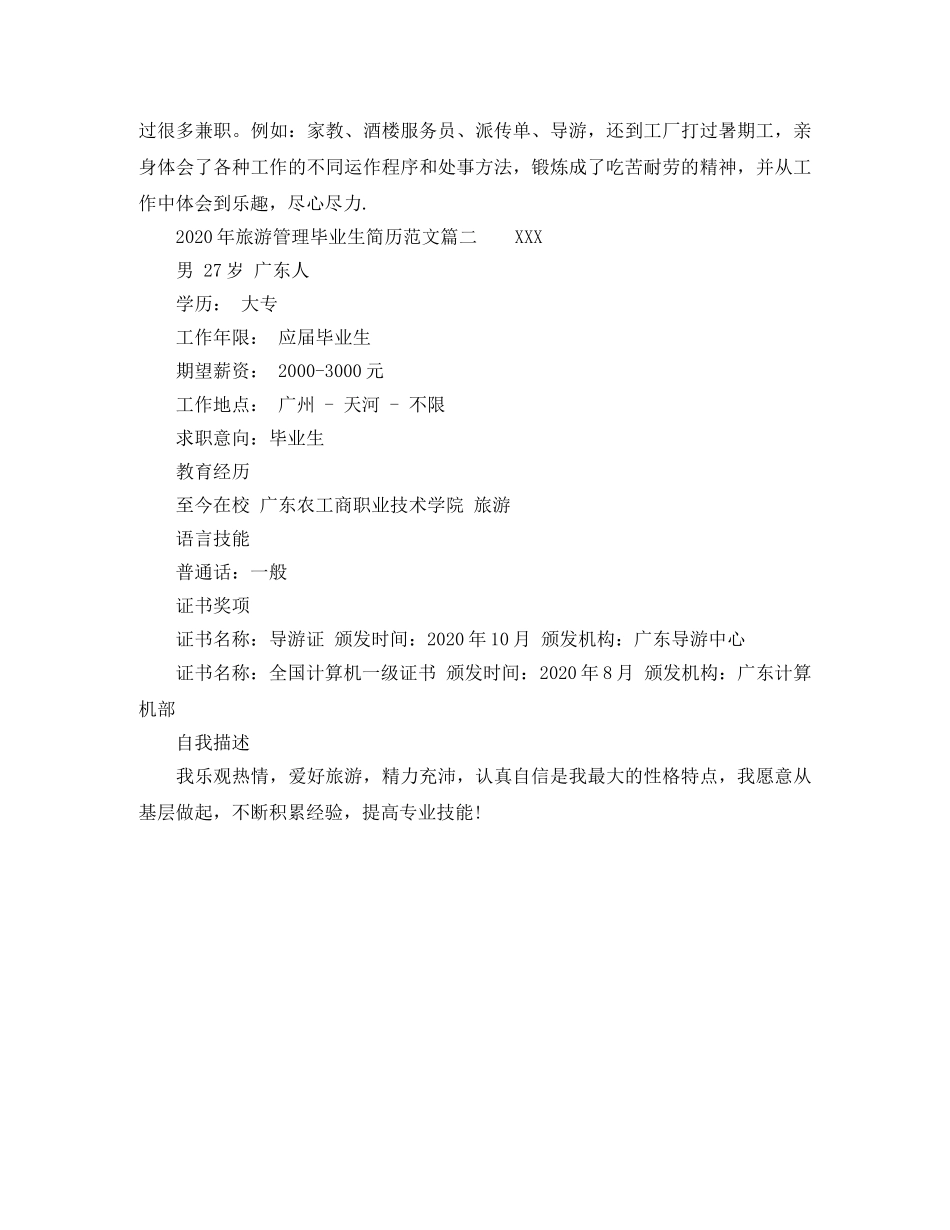 2024年旅游管理毕业生简历范文_第2页