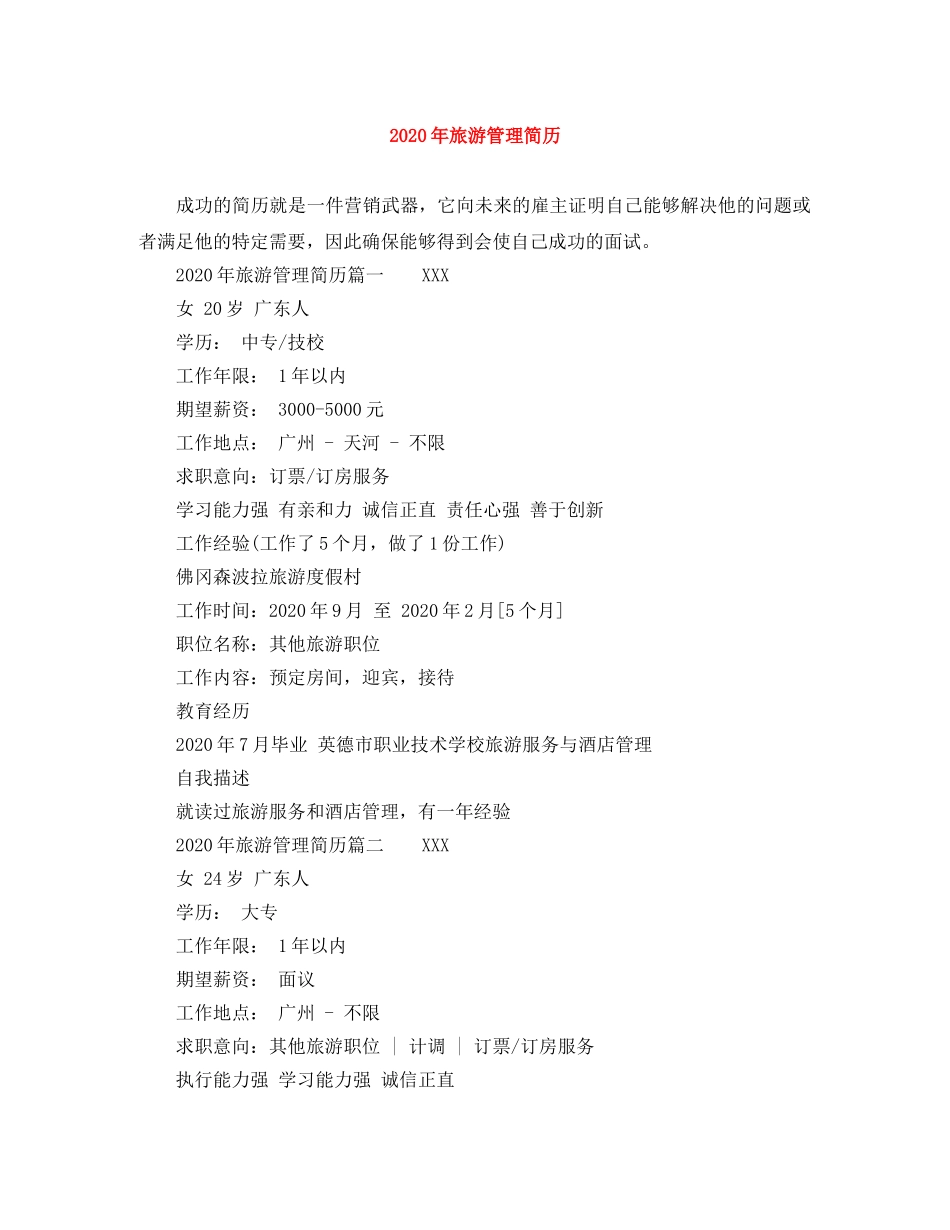 2024年旅游管理简历_第1页