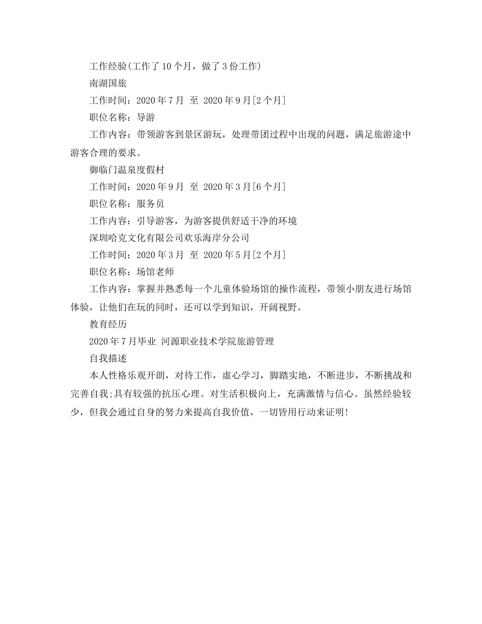 2024年旅游管理简历_第2页