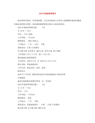 2024年旅游管理简历