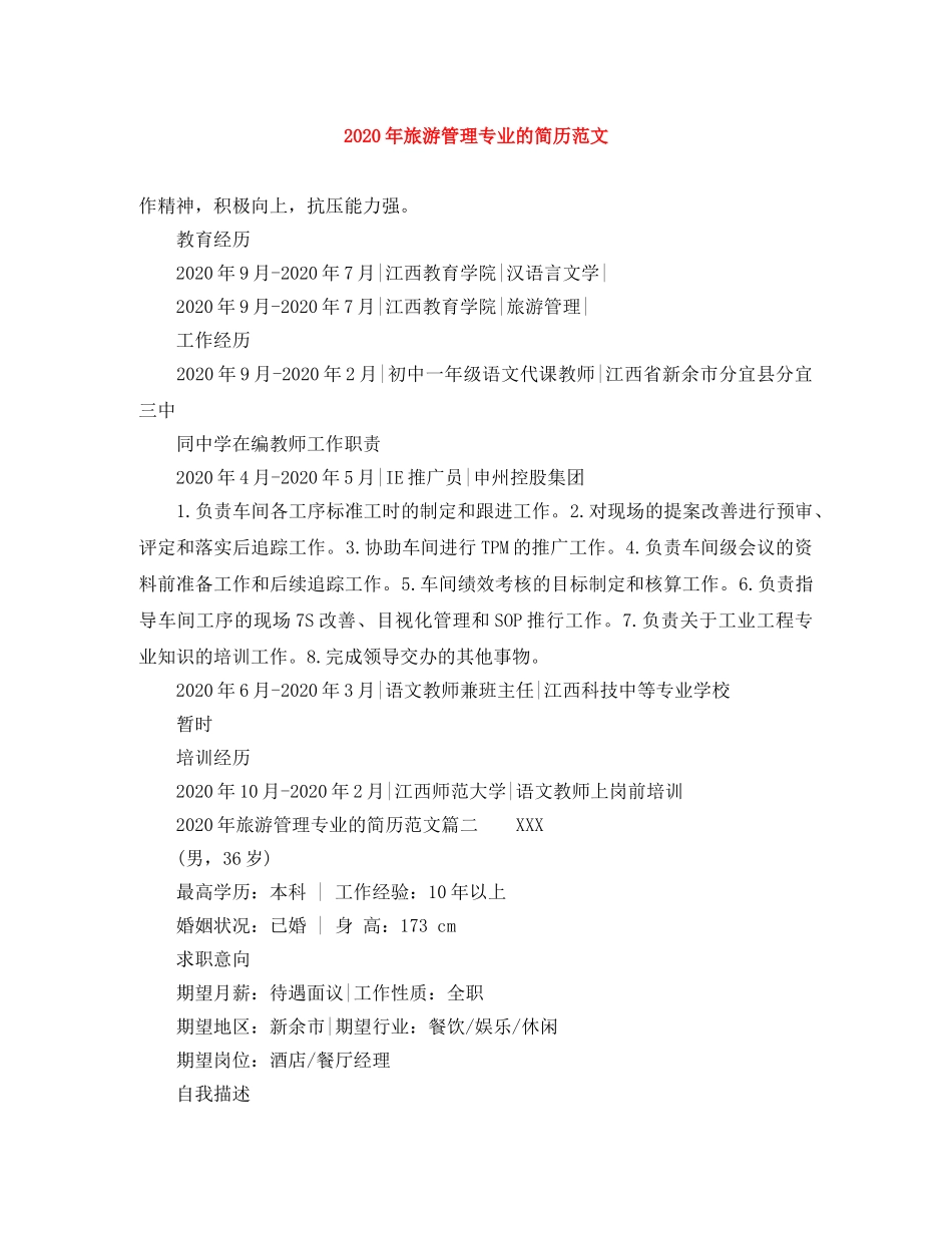 2024年旅游管理专业的简历范文_第1页