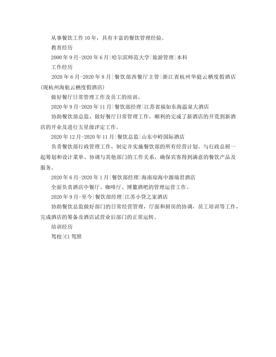 2024年旅游管理专业的简历范文_第2页