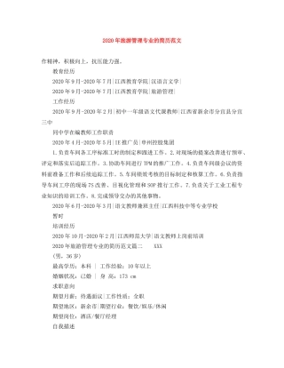 2024年旅游管理专业的简历范文