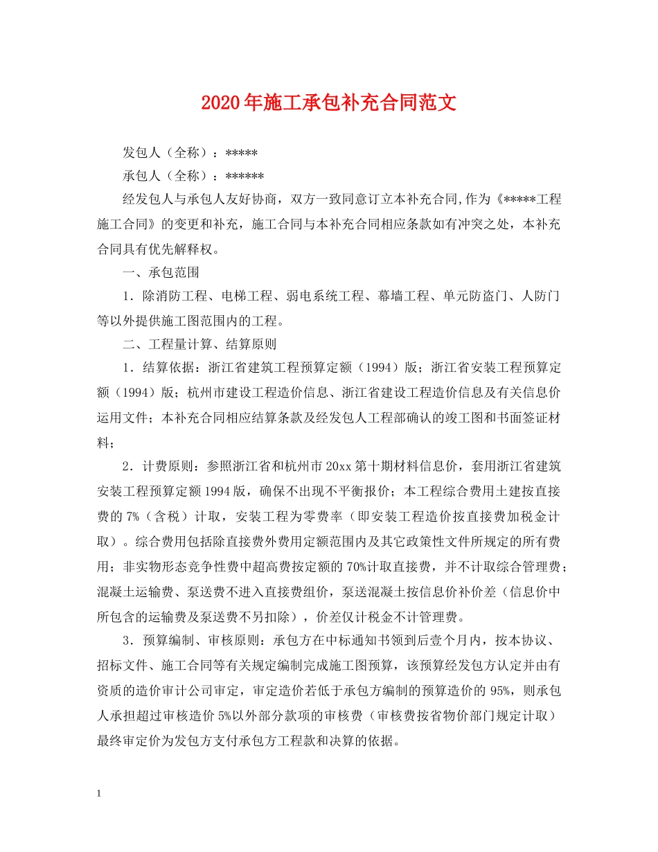 2024年施工承包补充合同范文_第1页