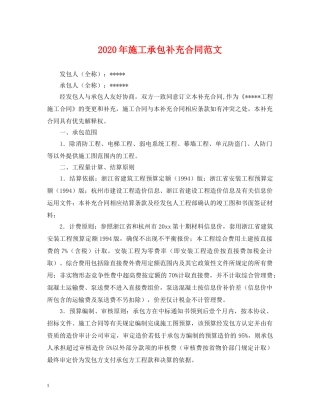 2024年施工承包补充合同范文