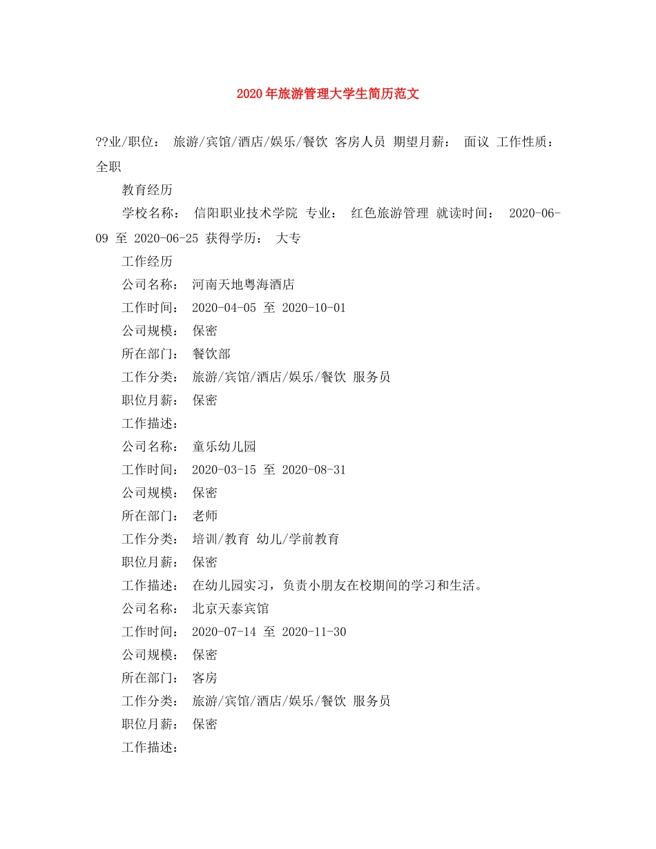 2024年旅游管理大学生简历范文_第1页