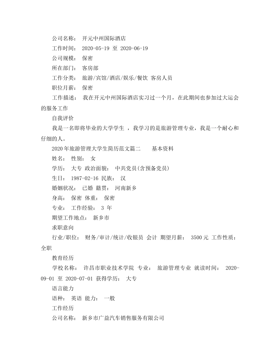2024年旅游管理大学生简历范文_第2页