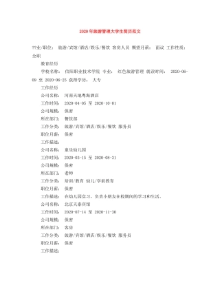 2024年旅游管理大学生简历范文