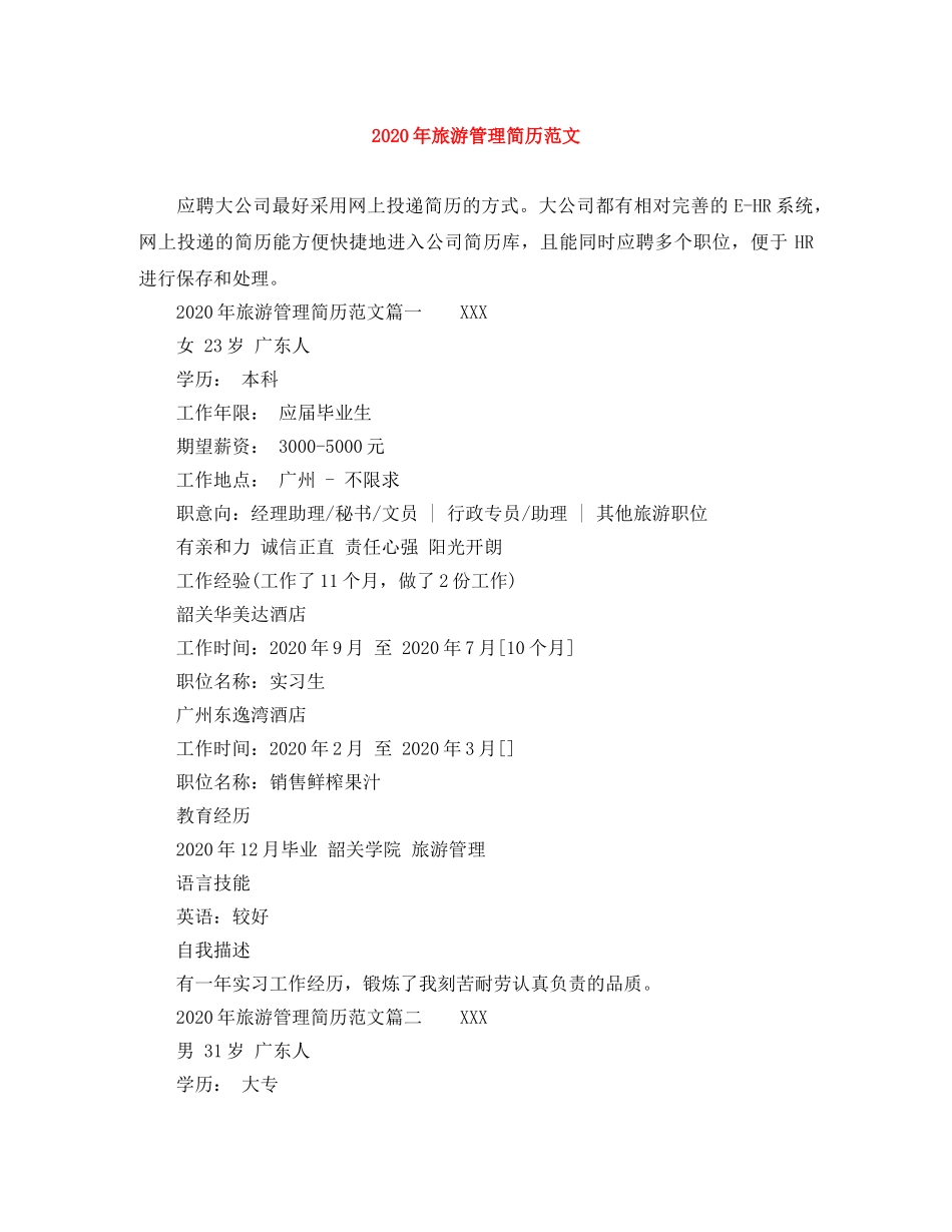 2024年旅游管理简历范文_第1页