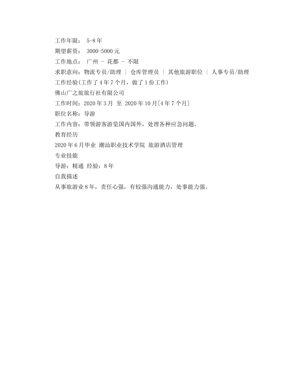 2024年旅游管理简历范文_第2页