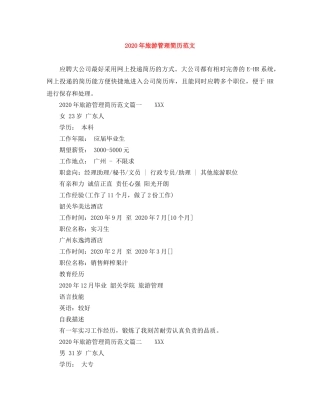 2024年旅游管理简历范文