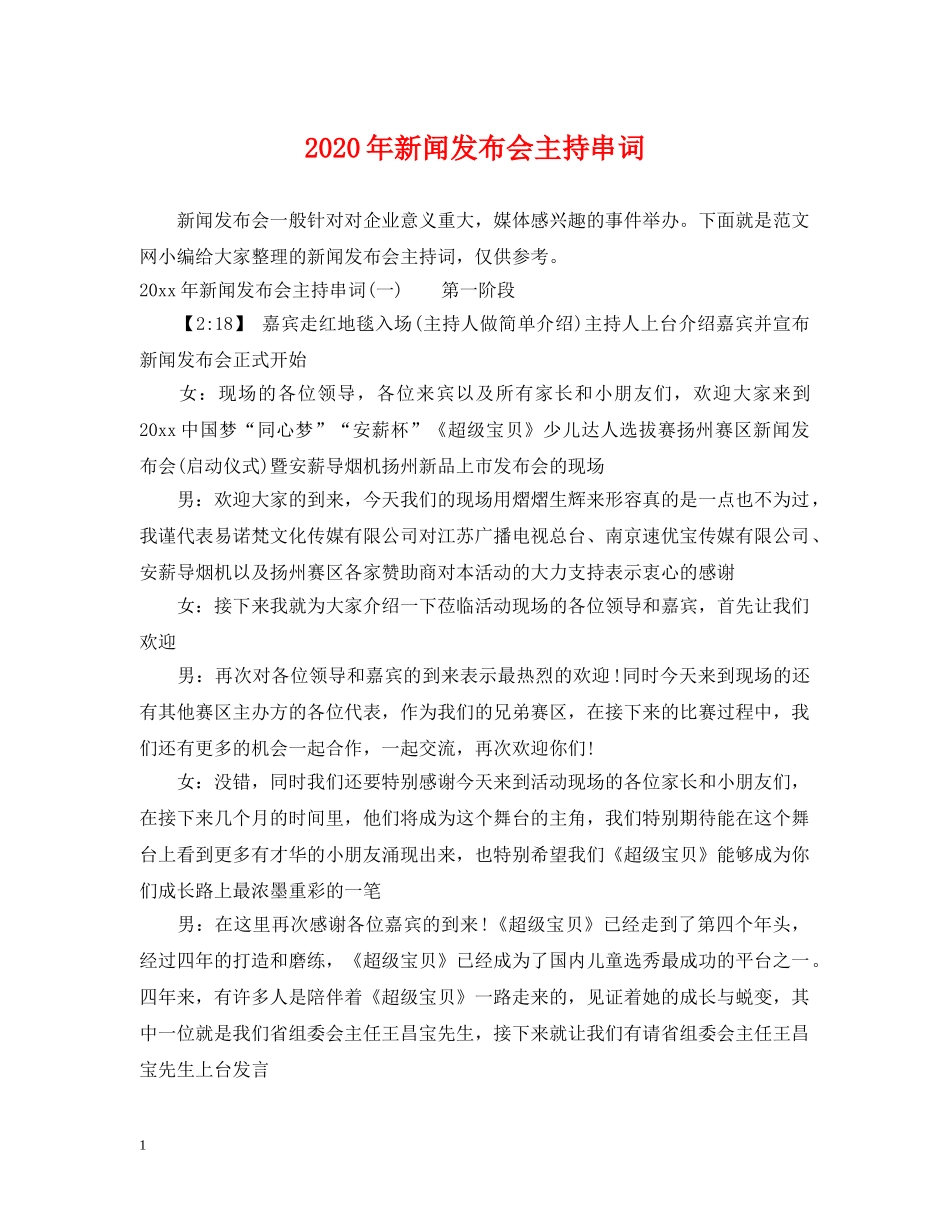 2024年新闻发布会主持串词_第1页