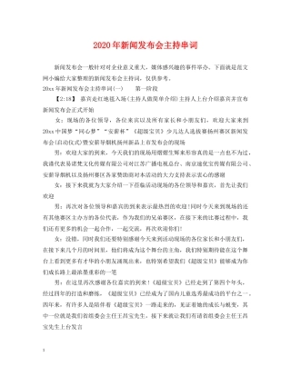 2024年新闻发布会主持串词