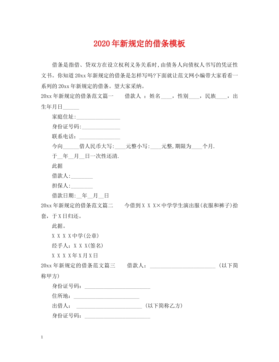 2024年新规定的借条模板_第1页