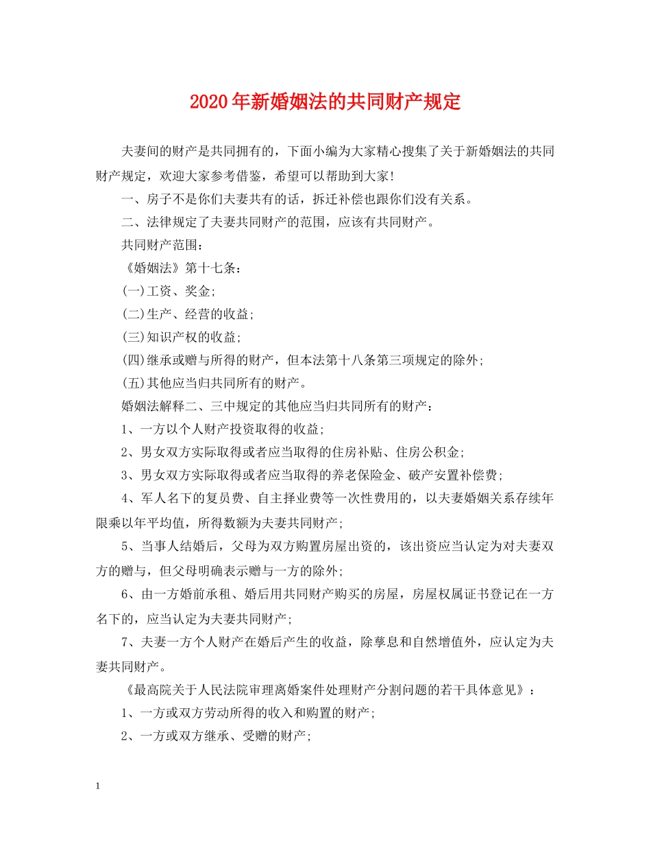 2024年新婚姻法的共同财产规定_第1页