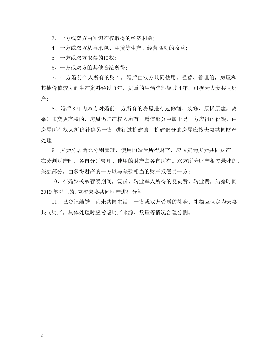 2024年新婚姻法的共同财产规定_第2页