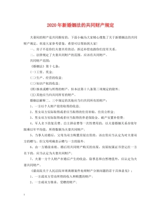 2024年新婚姻法的共同财产规定