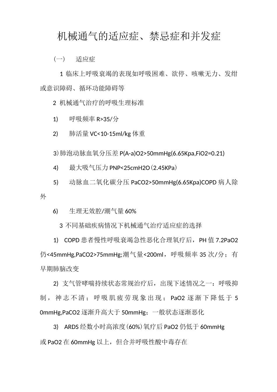 麻醉机械通气的适应症、禁忌症和并发症_第1页