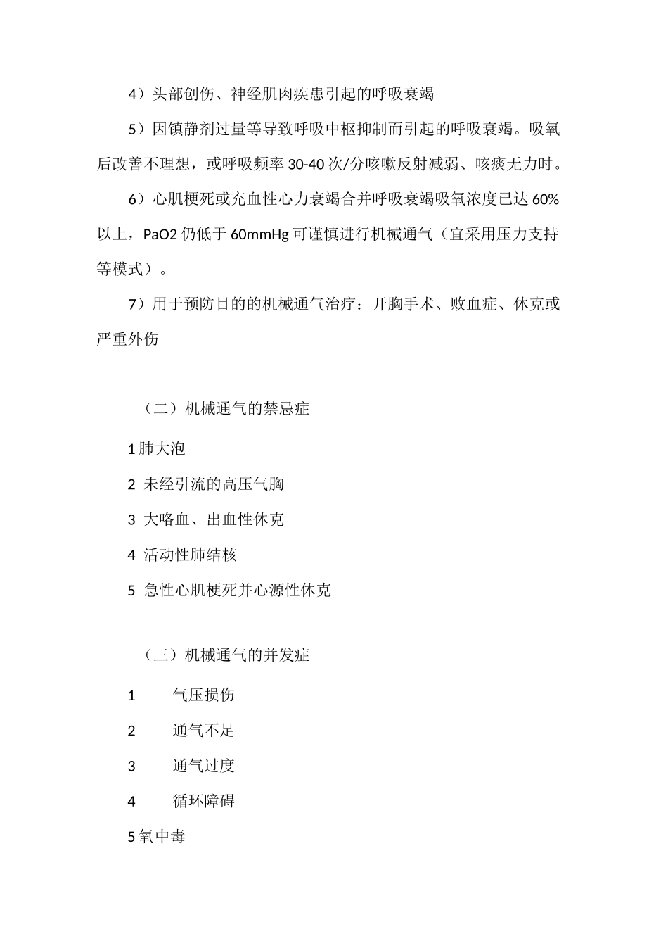 麻醉机械通气的适应症、禁忌症和并发症_第2页