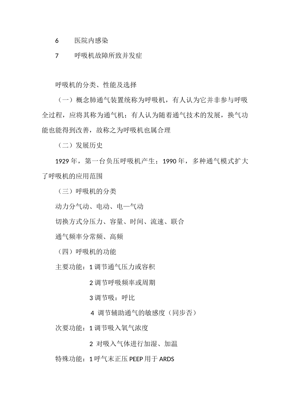 麻醉机械通气的适应症、禁忌症和并发症_第3页