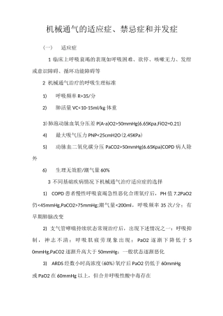 麻醉机械通气的适应症、禁忌症和并发症