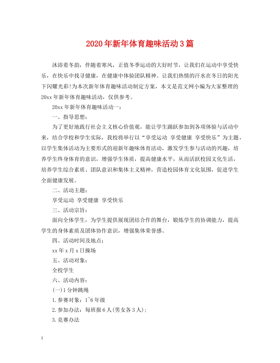 2024年新年体育趣味活动3篇_第1页
