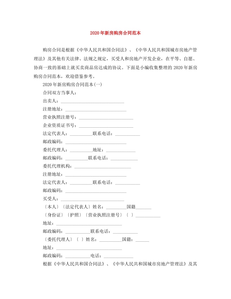 2024年新房购房合同范本_第1页