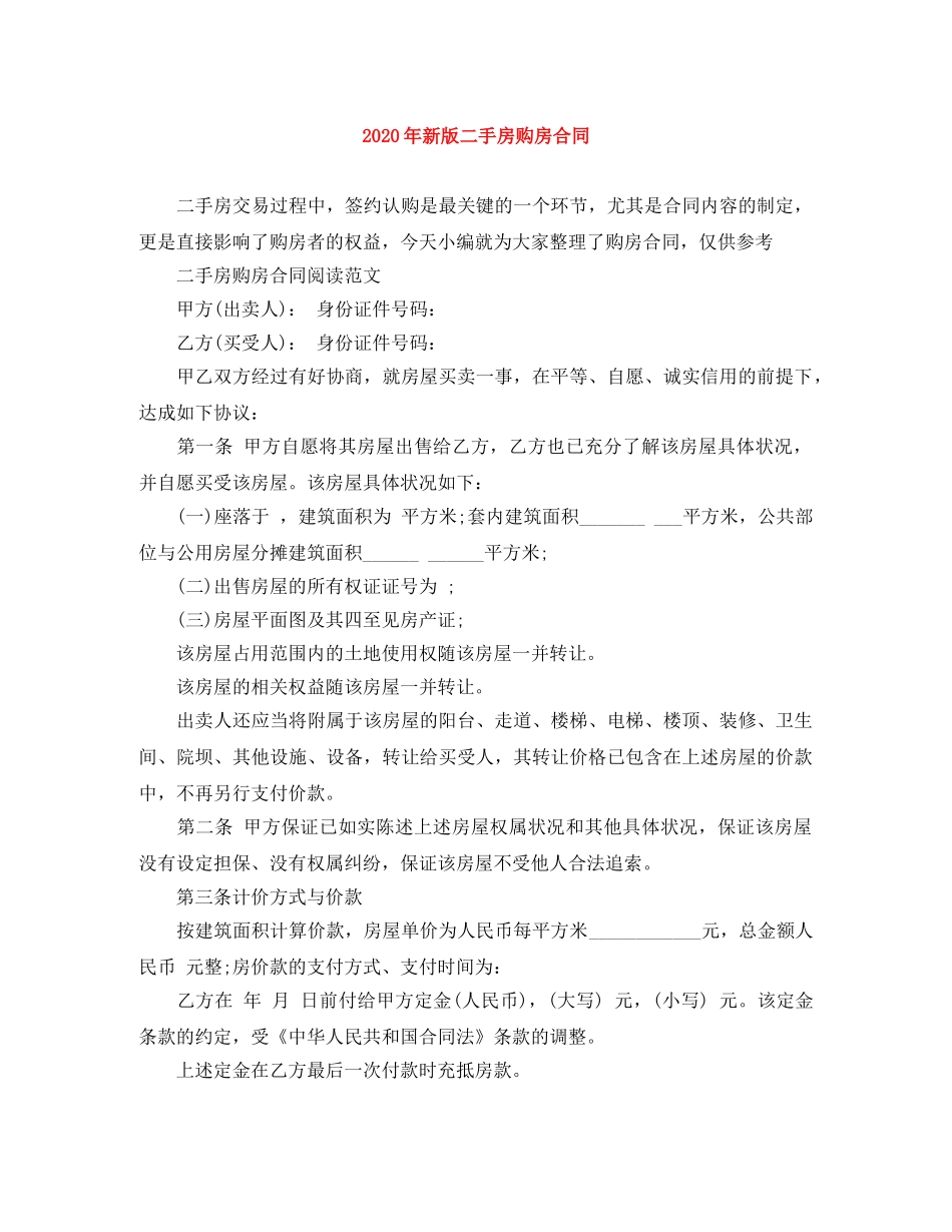 2024年新版二手房购房合同_第1页