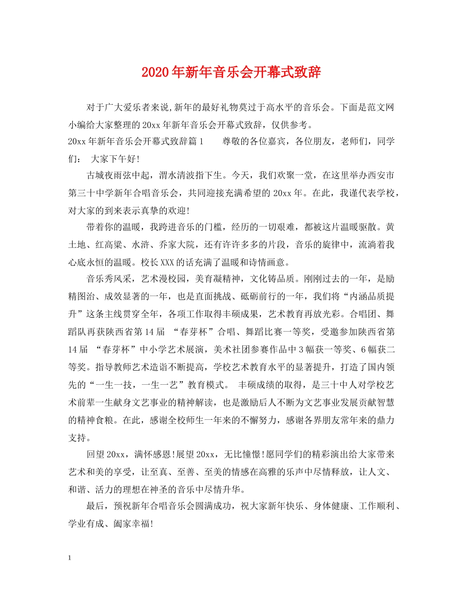 2024年新年音乐会开幕式致辞_第1页